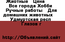 Жиотные › Цена ­ 50 - Все города Хобби. Ручные работы » Для домашних животных   . Удмуртская респ.,Глазов г.